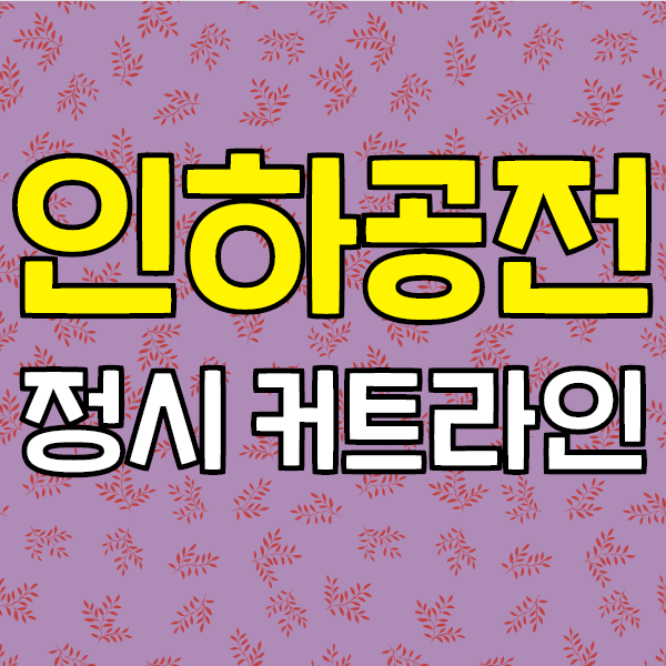 인하공업전문대학 정시 커트라인