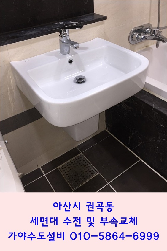  아산 권곡동 서해그랑블 아파트 세면대수전교체 세면기팝업 트랩 교체시공 세면기수리전문점
