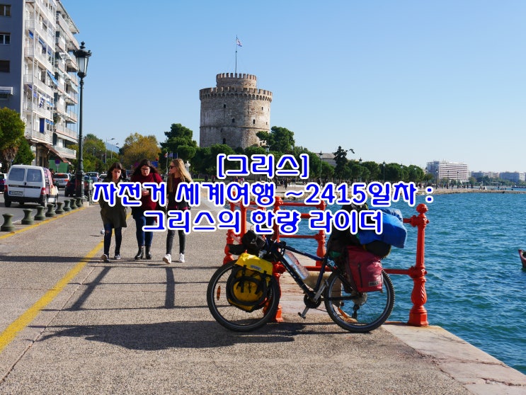 [그리스] 자전거 세계여행 ~2415일차 : 그리스의 한량 라이더