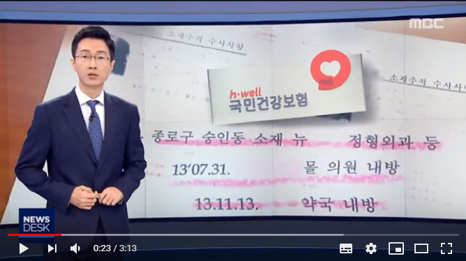 의료정보 제공' 위헌에도…56만 건 수사기관에 (2019.10.05/뉴스데스크/MBC) 의료정보 제공' 위헌에도…56만 건 수사기관에 (2019.10.05/뉴스데스크/MBC)