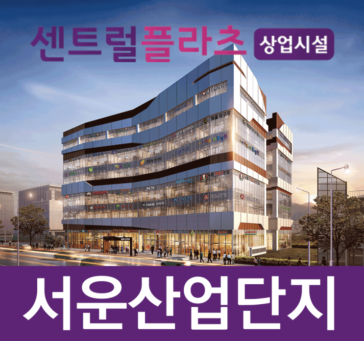  서운산업단지 센트럴플라츠 상가 분양 Grand Opening!