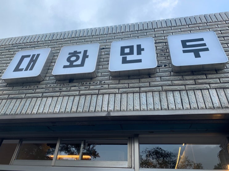  경주 황리단길 맛집 / '대화만두'에서 떡볶이랑 모듬만두 먹고 왔어요~