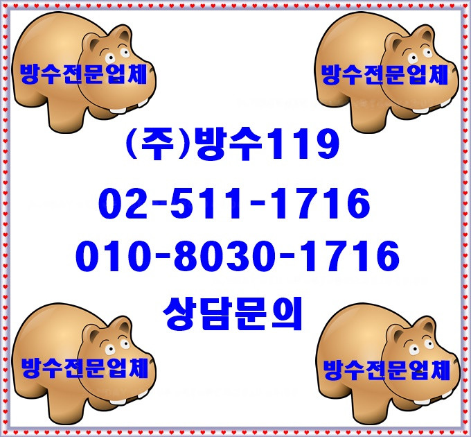  면목동방수업체 잘하는곳 믿을수 있어서 좋은 훌륭한곳!