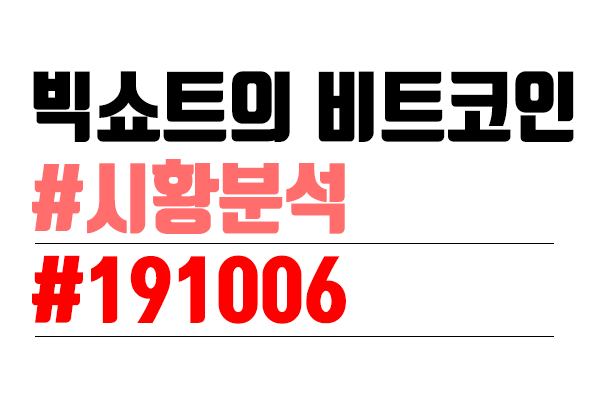  비트코인 시황분석 [빅쇼트 마진이야기] #36