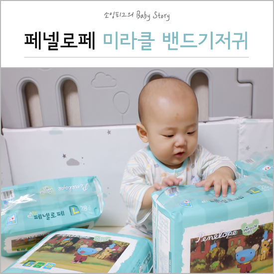 기적의 미라클 밴드 기저귀 : 페넬로페로 한층 더 가볍고 보송하게