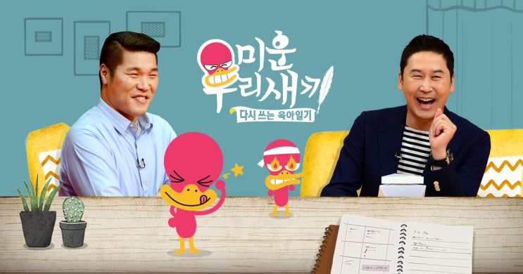  미운 우리 새끼 159회(수홍 투어-프로듀서 홍-깔끔한 놈vs더러운 놈)