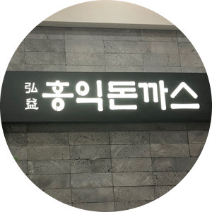  충장로 홍익돈까스/광주 충장로 돈까스/충장로 맛집