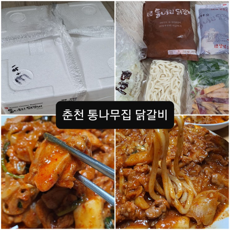  [맛집] 춘천 통나무집 닭갈비 택배 후기 *TV방송 출연 백종원 3대천왕, 맛있는 녀석들