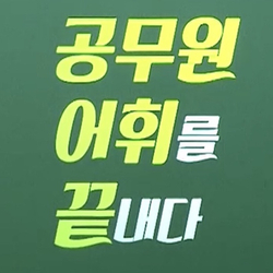  공무원 영어 단어를 끝내는 교재 추천 [공무원 어휘끝] - 일관성 있는 영어단어 공부법을 적용