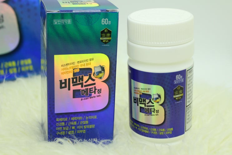  내돈내산 약사들도 원픽한  육체피로회복 비타민 / 비맥스 메타 (비타민B군영양제추천)