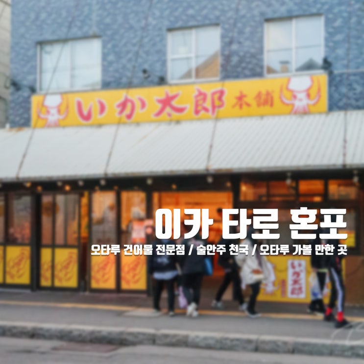  오타루 건어물 가게 "이카 타로 혼포" - 술안주 쇼핑 / 오징어 천국