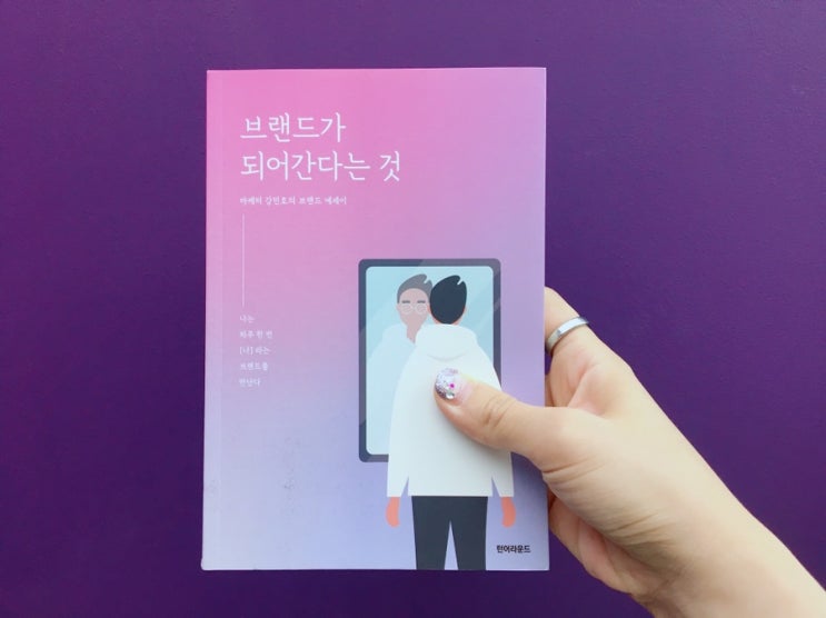  #꿈책방 _ <브랜드가 되어간다는 것 / 강민호> 당신이라는 브랜드는 어떤 메세지를 전하고 있나요 ?