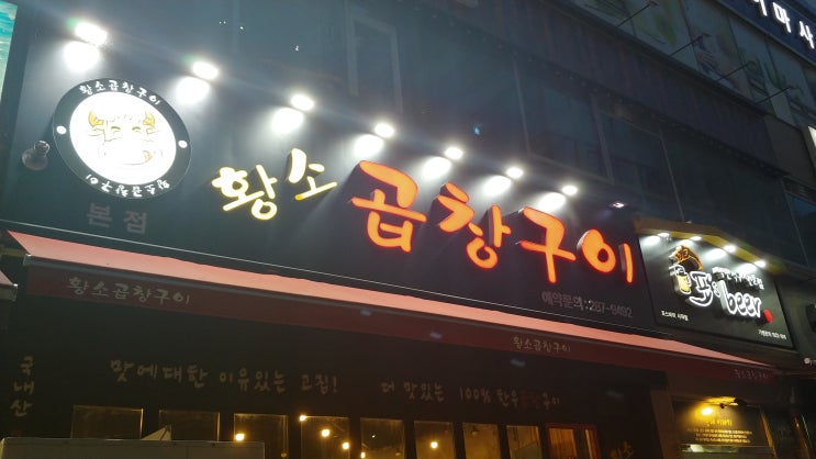  [동백맛집/곱창맛집] 동백 중심상가에 위치한 황소곱창구이 다녀왔어요.