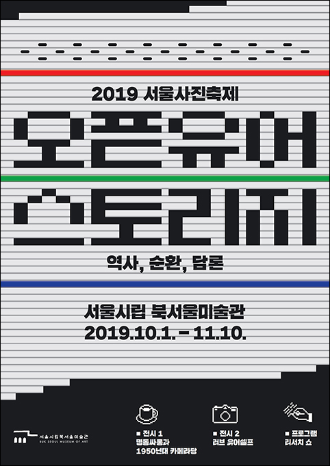 제10회 ‘2019 서울사진축제’ 이모저모 