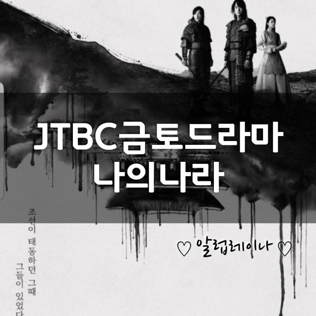 JTBC새 금토드라마 [나의나라] 궁금증 증폭 인물 관계도~~