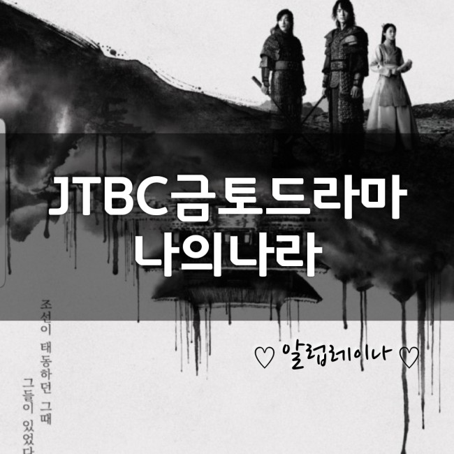  JTBC새 금토드라마 [나의나라] 궁금증 증폭 인물 관계도~~