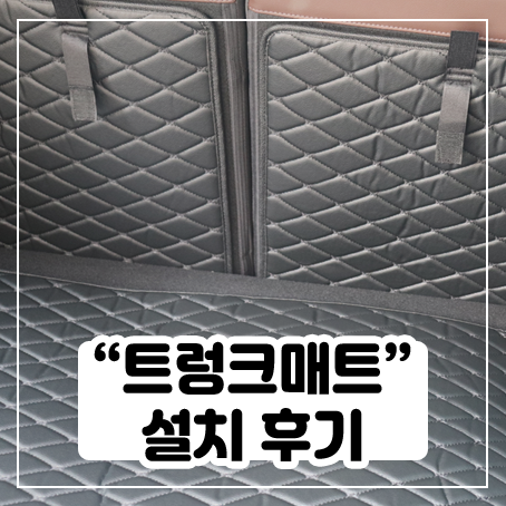 QM6에 차모아 퀼팅 트렁크매트 설치해봤어요 QM6에 차모아 퀼팅 트렁크매트 설치해봤어요