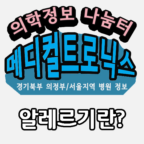  알레르기란 무엇인가?