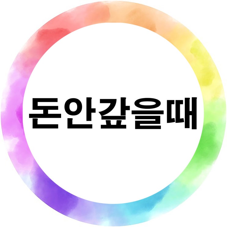  돈 안갚을 때 받는 방법