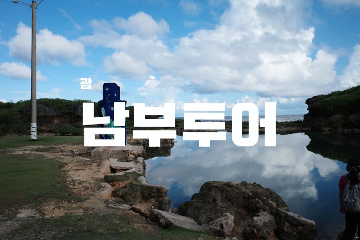  [괌] 렌터카 타고 괌 남부 투어 즐기기 2편