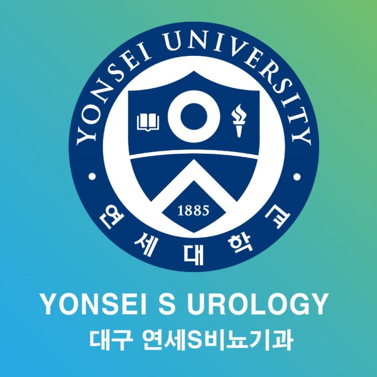  [대구비뇨기과추천] 연세에스비뇨기과 남자확대수술, 충분한 상담후 결정하세요!
