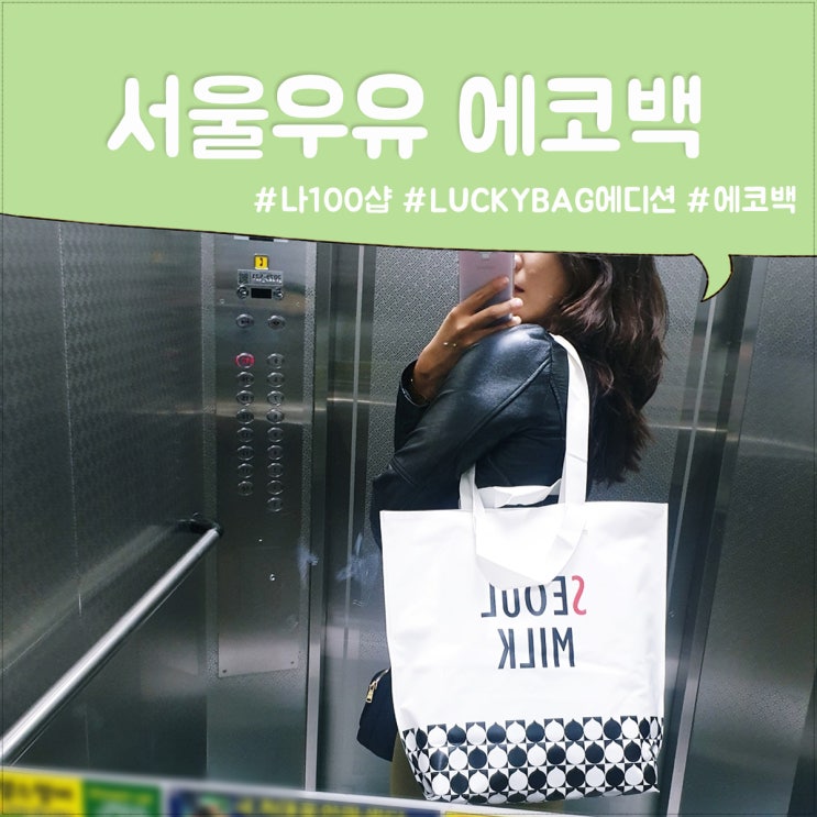 수영장 물놀이 가방으로 제격인 서울우유 나100샵 LUCKY BAG에디션 에코백