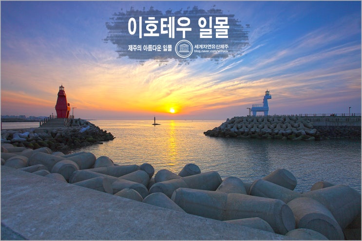  아름다운 제주의 일몰을 만날 수 있는, 【 이호테우 해변 】