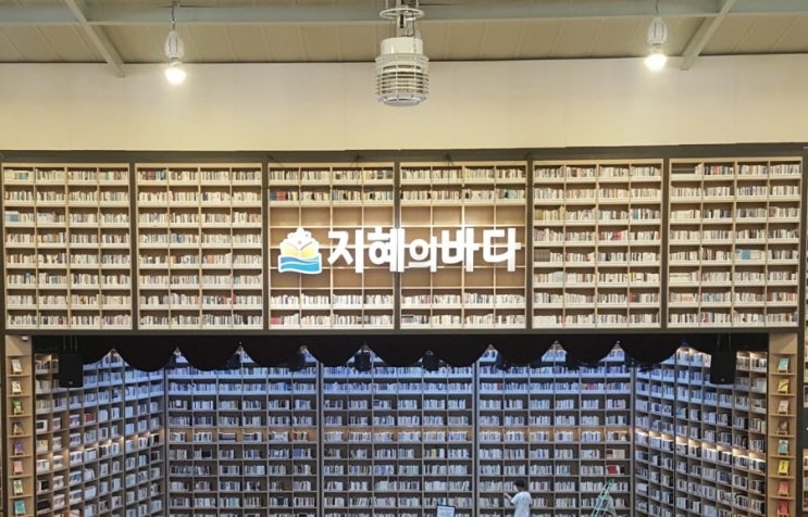  창원 도서관 지혜의 바다