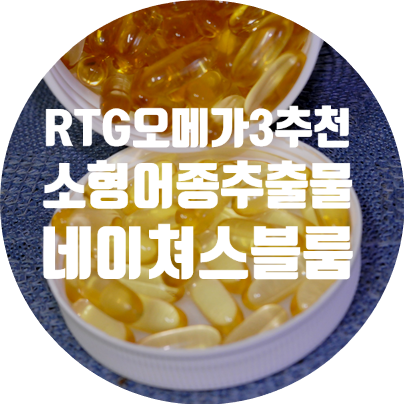  RTG오메가3  추천 소형어종 추출물 오메가로 안심하고 먹자