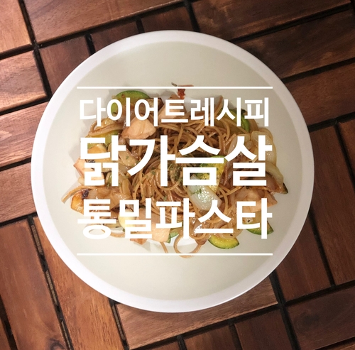 다이어트 점심식단 : 닭가슴살 통밀파스타 먹고싶을땐 먹어요^,^