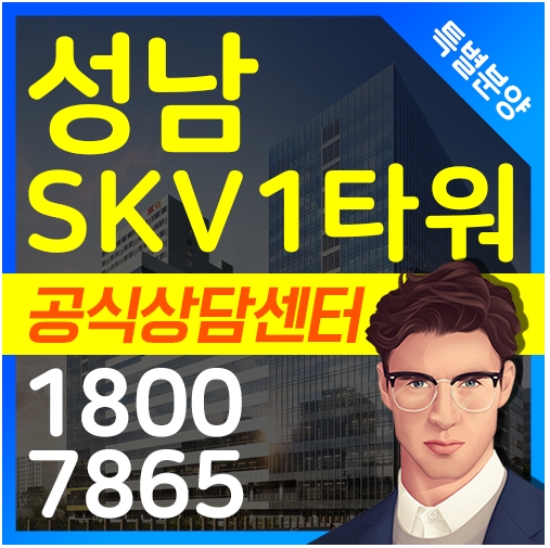 성남SKV1 타워 지식산업센터 본부직통으로 특별분양!!!