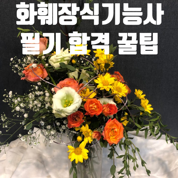  화훼장식기능사 필기, 3일 벼락치기 성공 꿀팁