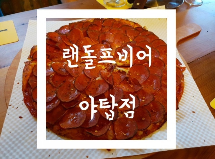 [야탑역술집/야탑역수제맥주] 야탑역가볼만한곳 야탑역 랜돌프비어 야탑점