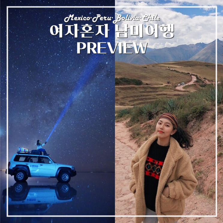  여자혼자남미여행 PREVIEW 여행루트 & 주요관광지ㅣ멕시코 칸쿤, 페루, 볼리비아, 칠레 아타카마