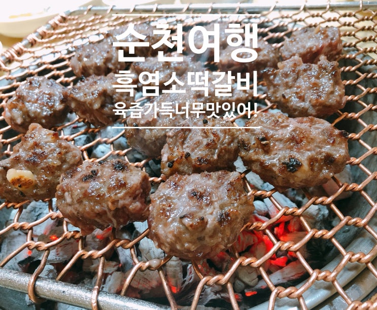  순천 흑염소 떡갈비 금성가든에서 냠냠, 여행의 시작은 역시 먹방이지 *0* b