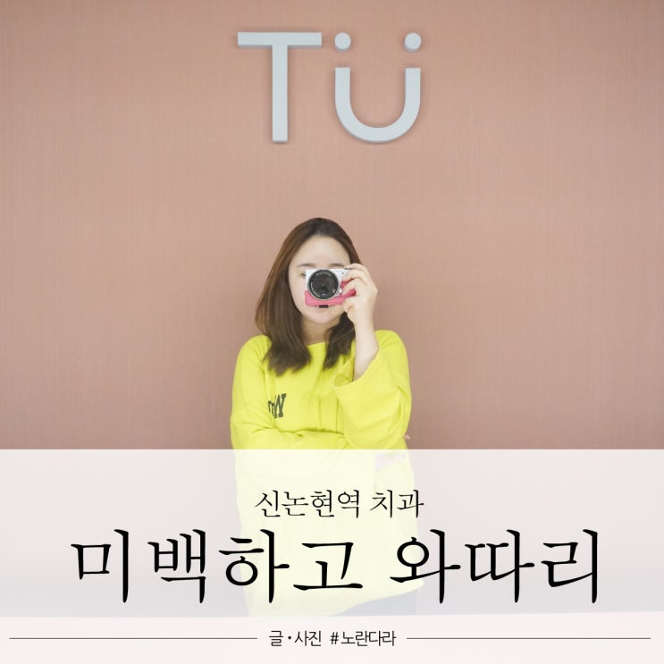  신논현역치과 티유(TU)에서 치아미백 받고 하얗게 랄라랄