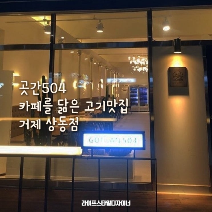  거제도 카페같은 멋진 고기집 곳간504 거제 상동점