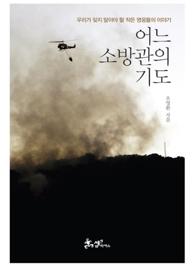  어느 소방관의 기도