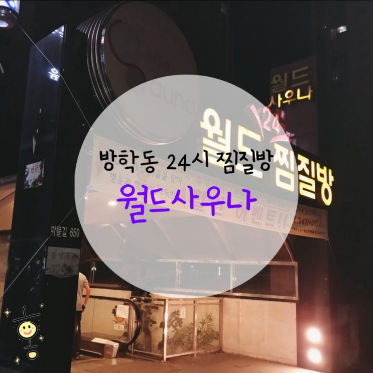 「도봉구, 방학동」 24시 월드찜질방 「도봉구, 방학동」 24시 월드찜질방