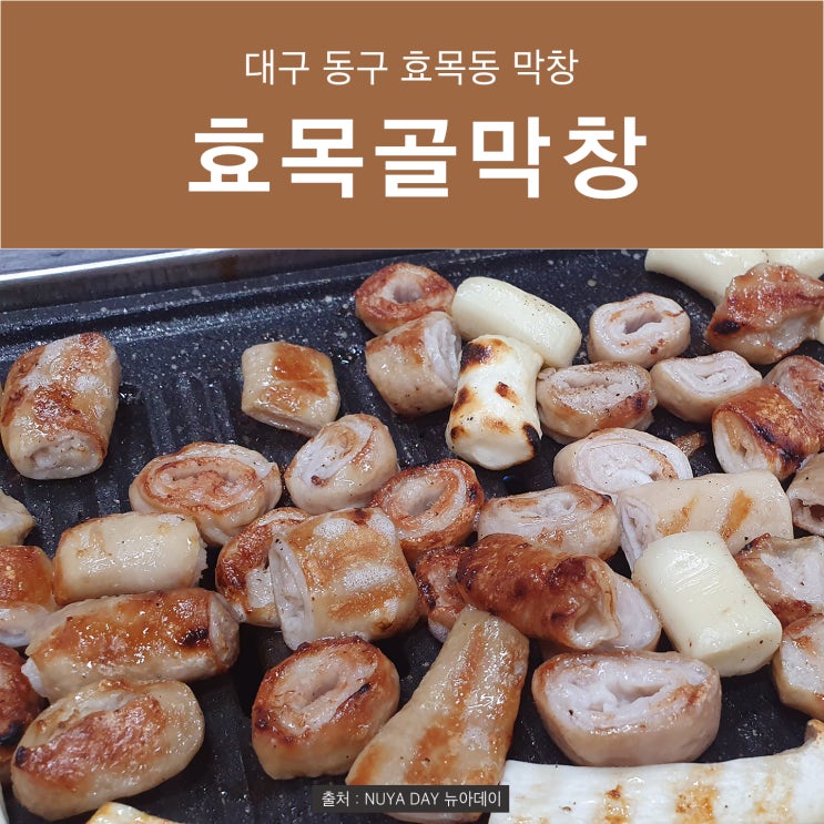  [대구 효목동 맛집] 효목골막창