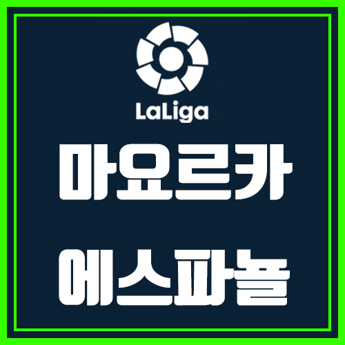  마요르카 에스파뇰 벌써 잔류가 걱정