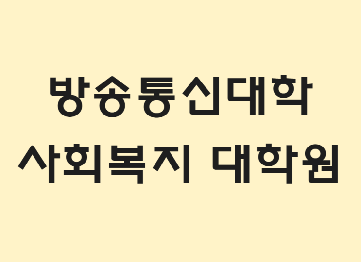  방송통신대 사회복지대학원 진학 지금 시작해야하는 이유