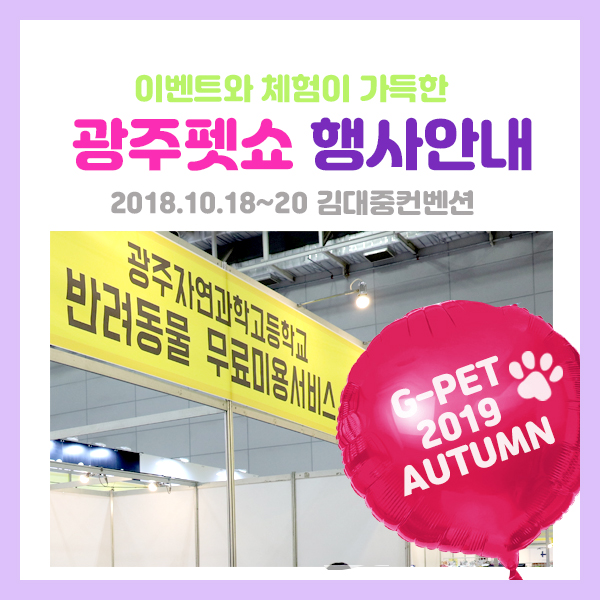  이벤트와 체험가득한 제7회 광주펫쇼 행사안내 [광주 펫쇼, 광주 펫박람회,광주애견]