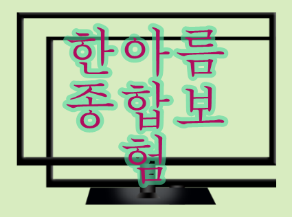  한아름종합보험  신속한진행