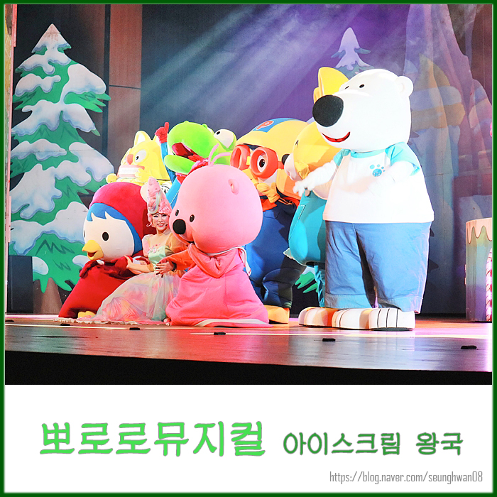 춘천 가족 뮤지컬 뽀로로 아이스크림 왕국 관람 후기