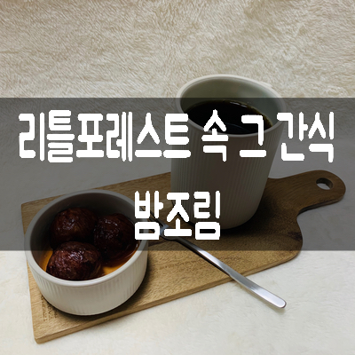  [가을 간식 추천] 리틀포레스트 속 그 간식 - 밤조림