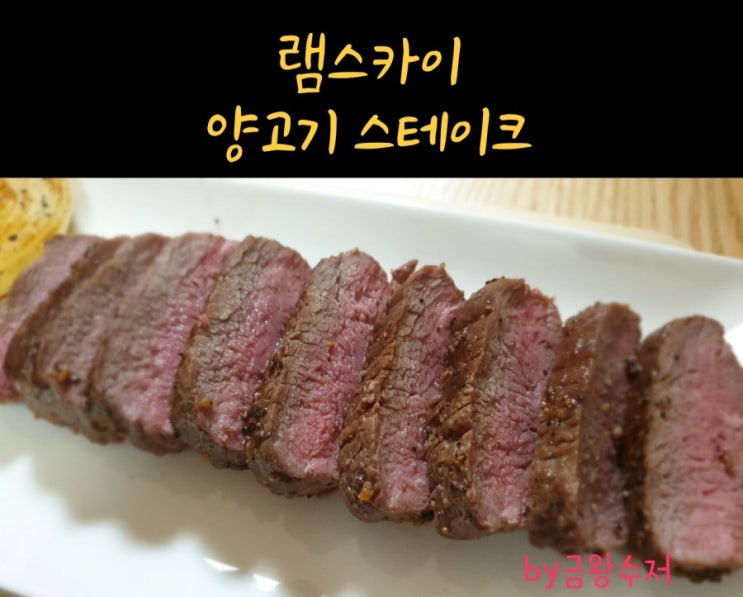  램스카이 양고기스테이크 / 초이유통 양안심 스테이크