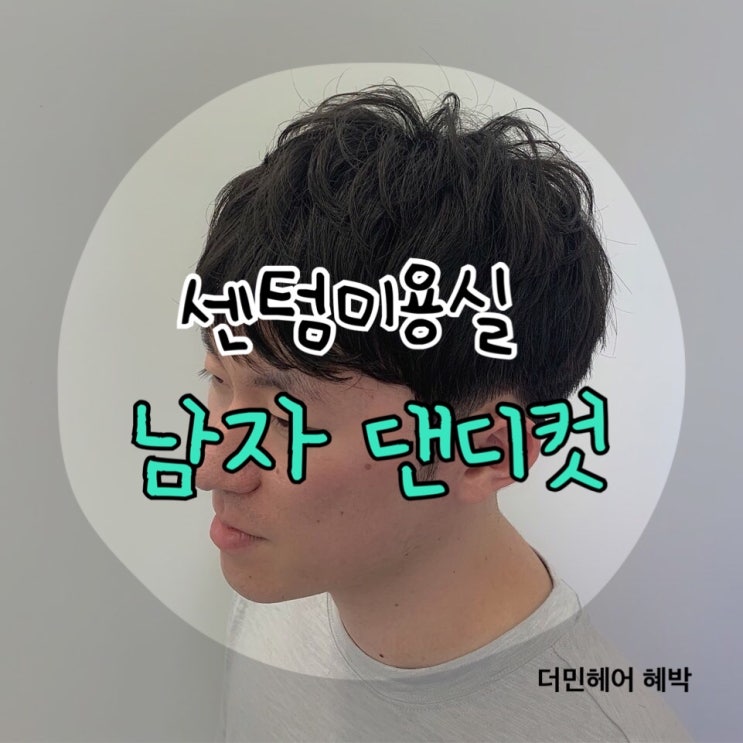  센텀시티 미용실 남자머리 댄디컷 추천 더민헤어 센텀트럼프점 (혜박디자이너)