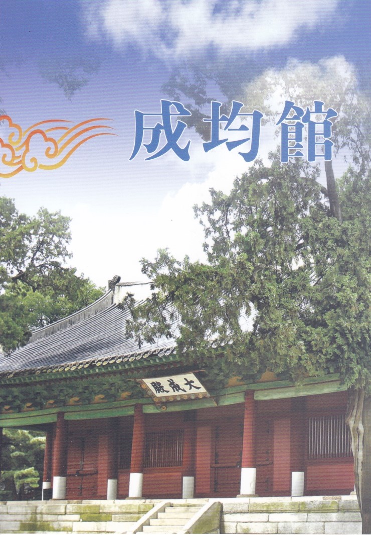 서울 문묘와 성균관(서울 文廟와 成均館).
