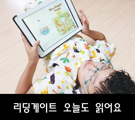  영어교육 리딩게이트로 독서 습관 기르는 중..